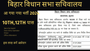 Bihar Vidhan Sabha Vacancy 2024