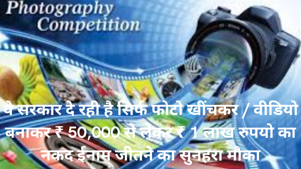 Bihar photo video competition 2024
